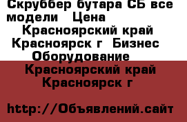 Скруббер бутара СБ все модели › Цена ­ 1 500 000 - Красноярский край, Красноярск г. Бизнес » Оборудование   . Красноярский край,Красноярск г.